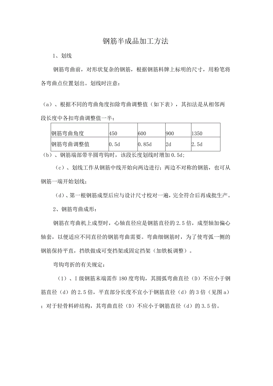 钢筋半成品加工方法.docx_第1页