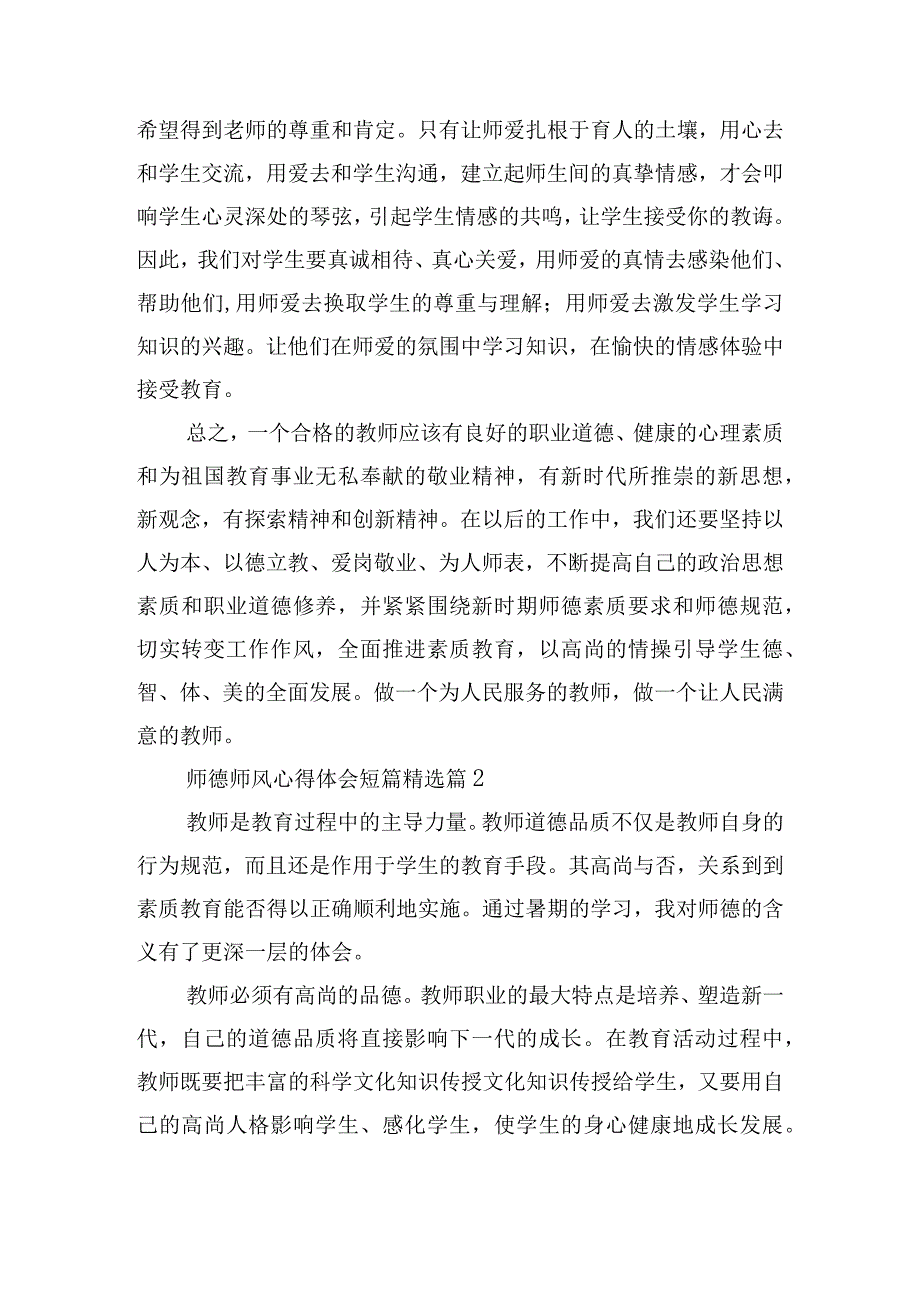 师德师风心得体会短篇15篇.docx_第2页