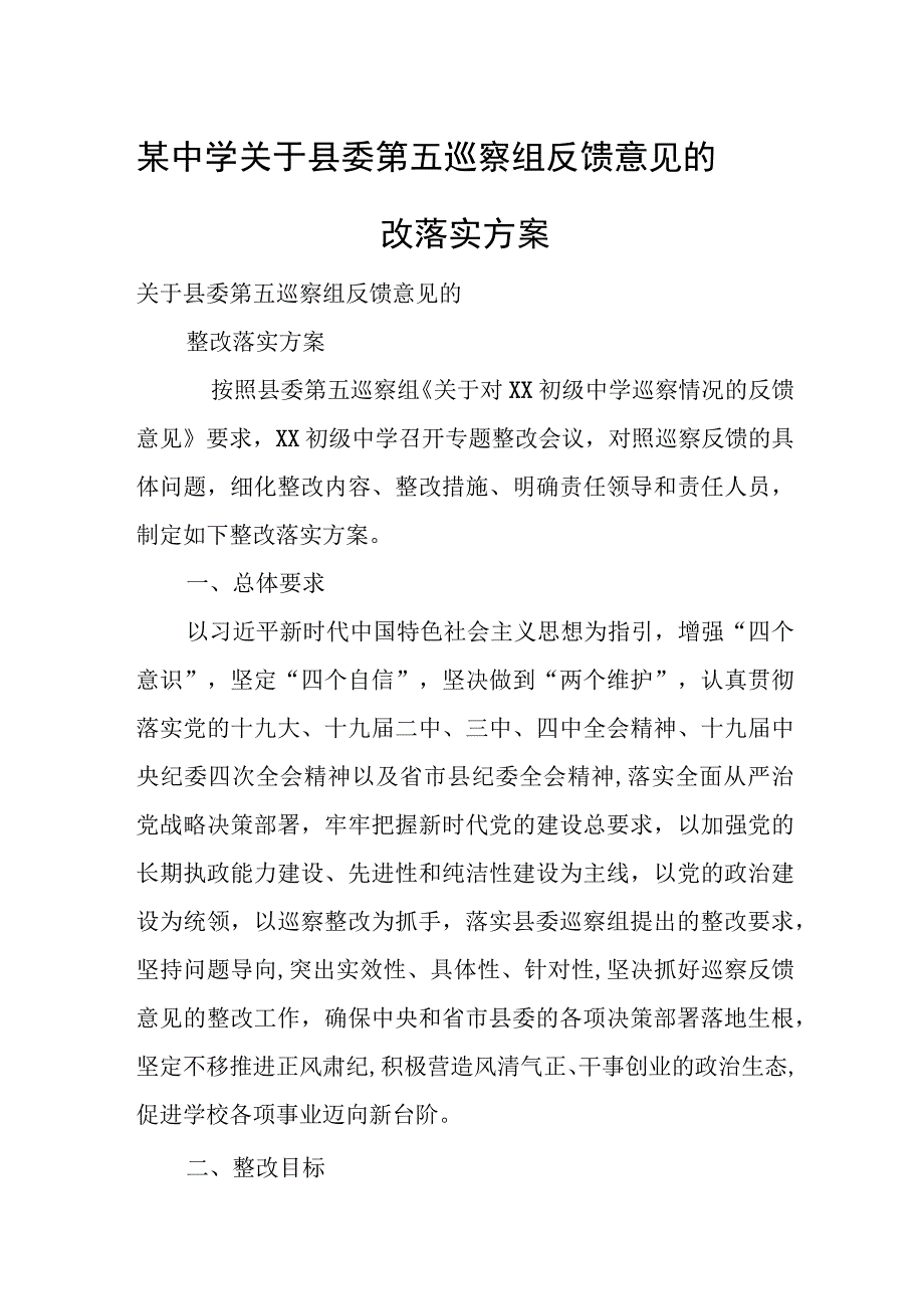 某中学关于县委第五巡察组反馈意见的整改落实方案.docx_第1页