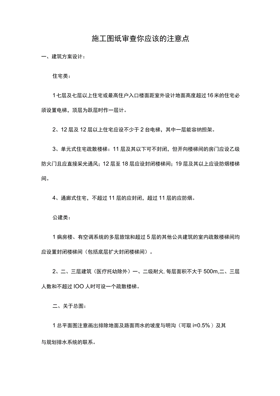 施工图纸审查你应该的注意点.docx_第1页