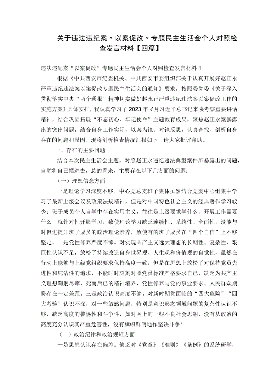 关于违法违纪案“以案促改”专题民主生活会个人对照检查发言材料【四篇】.docx_第1页