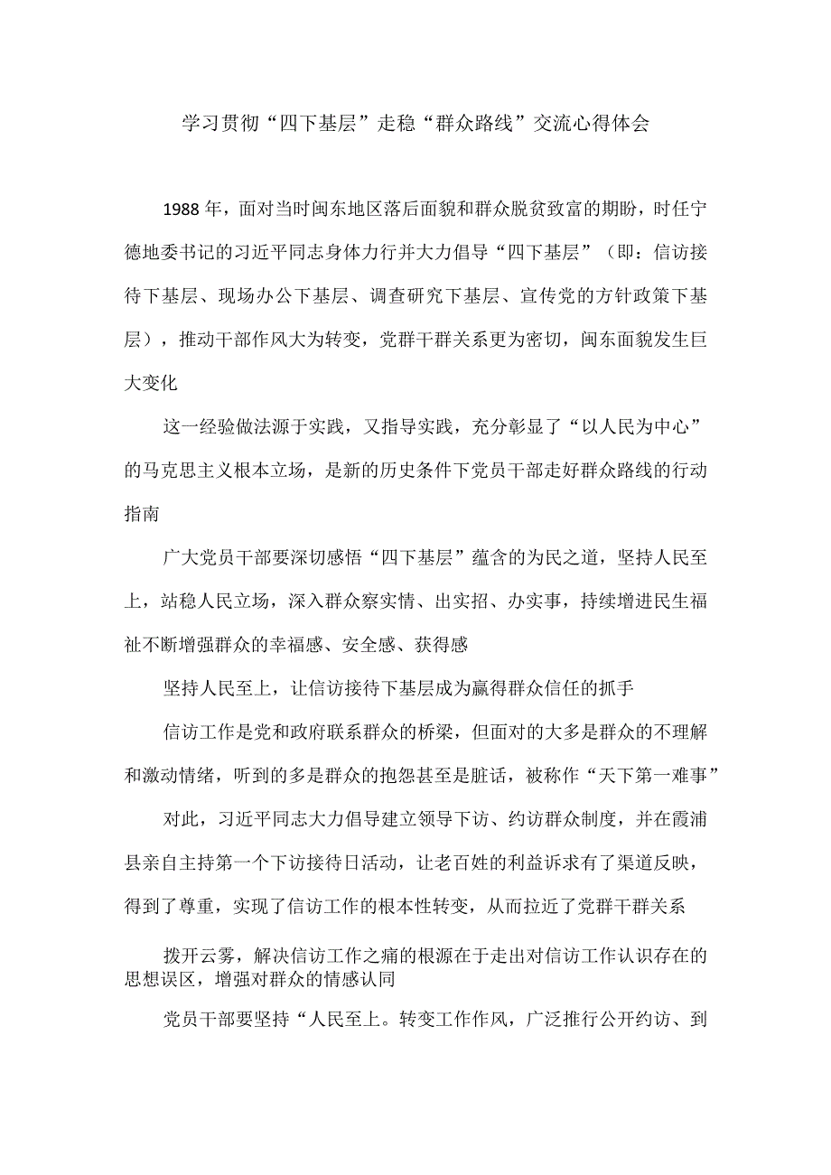 学习贯彻“四下基层”走稳“群众路线”交流心得体会2.docx_第1页