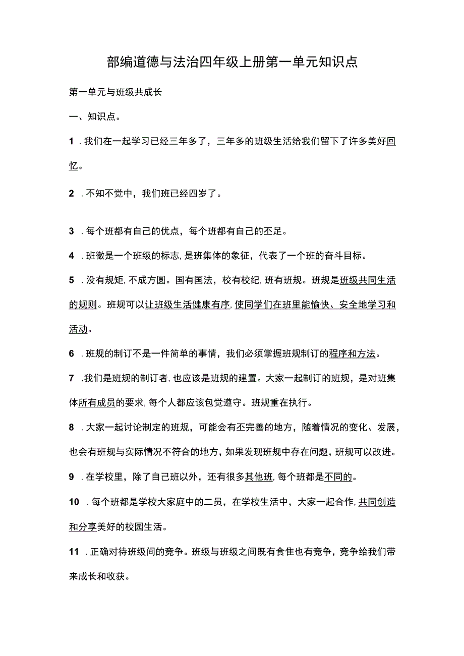 部编道德与法治四年级上册第一单元知识点.docx_第1页