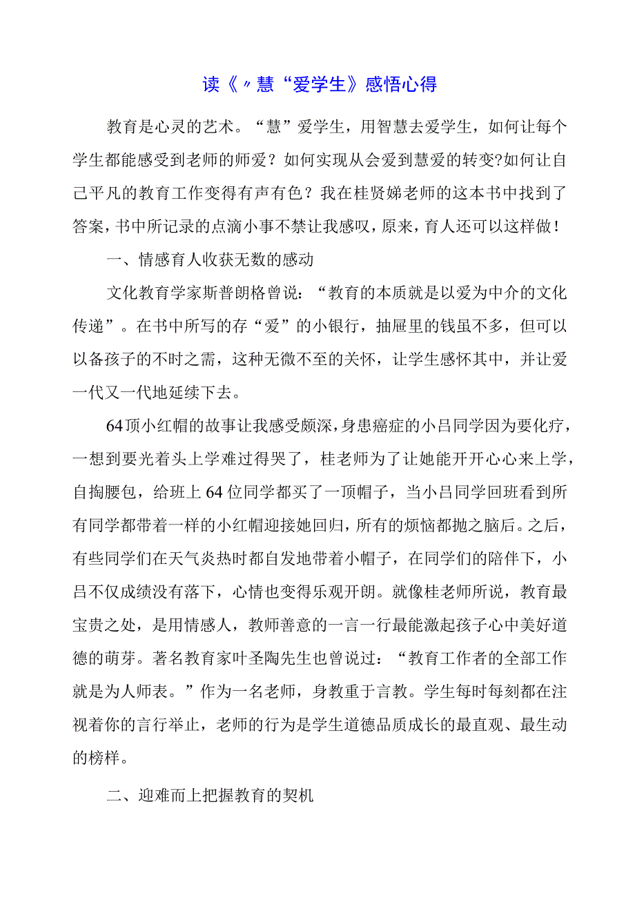 读《“慧”爱学生》感悟心得.docx_第1页