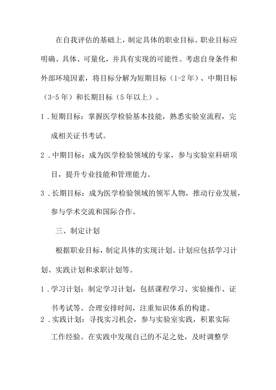 求职 医学检验大学生职业规划评估与调整.docx_第2页