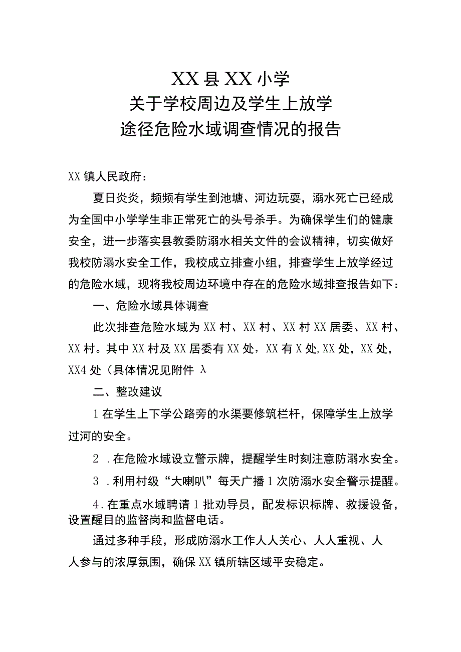 小学学生上下学路途危险水域的调查报告.docx_第1页