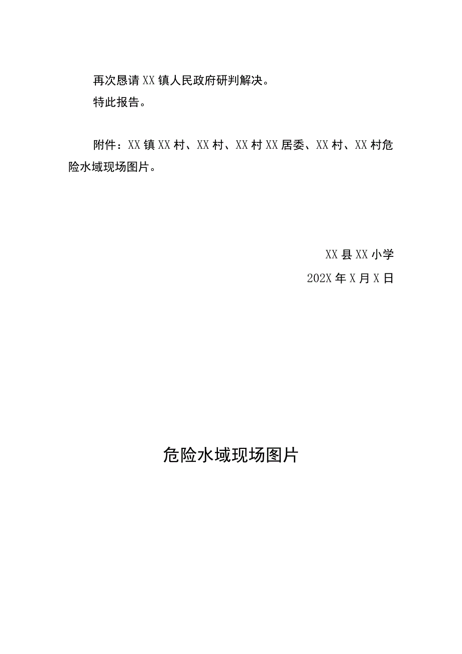 小学学生上下学路途危险水域的调查报告.docx_第2页