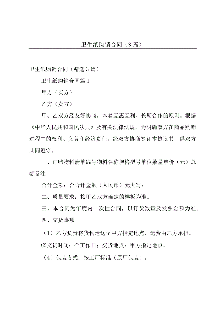 卫生纸购销合同（3篇）.docx_第1页