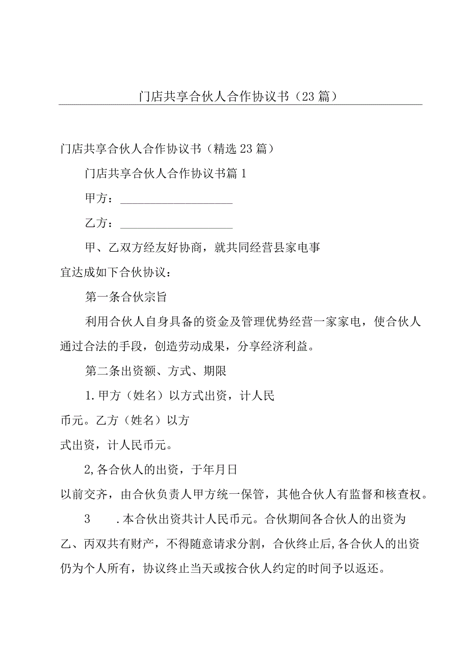 门店共享合伙人合作协议书（23篇）.docx_第1页