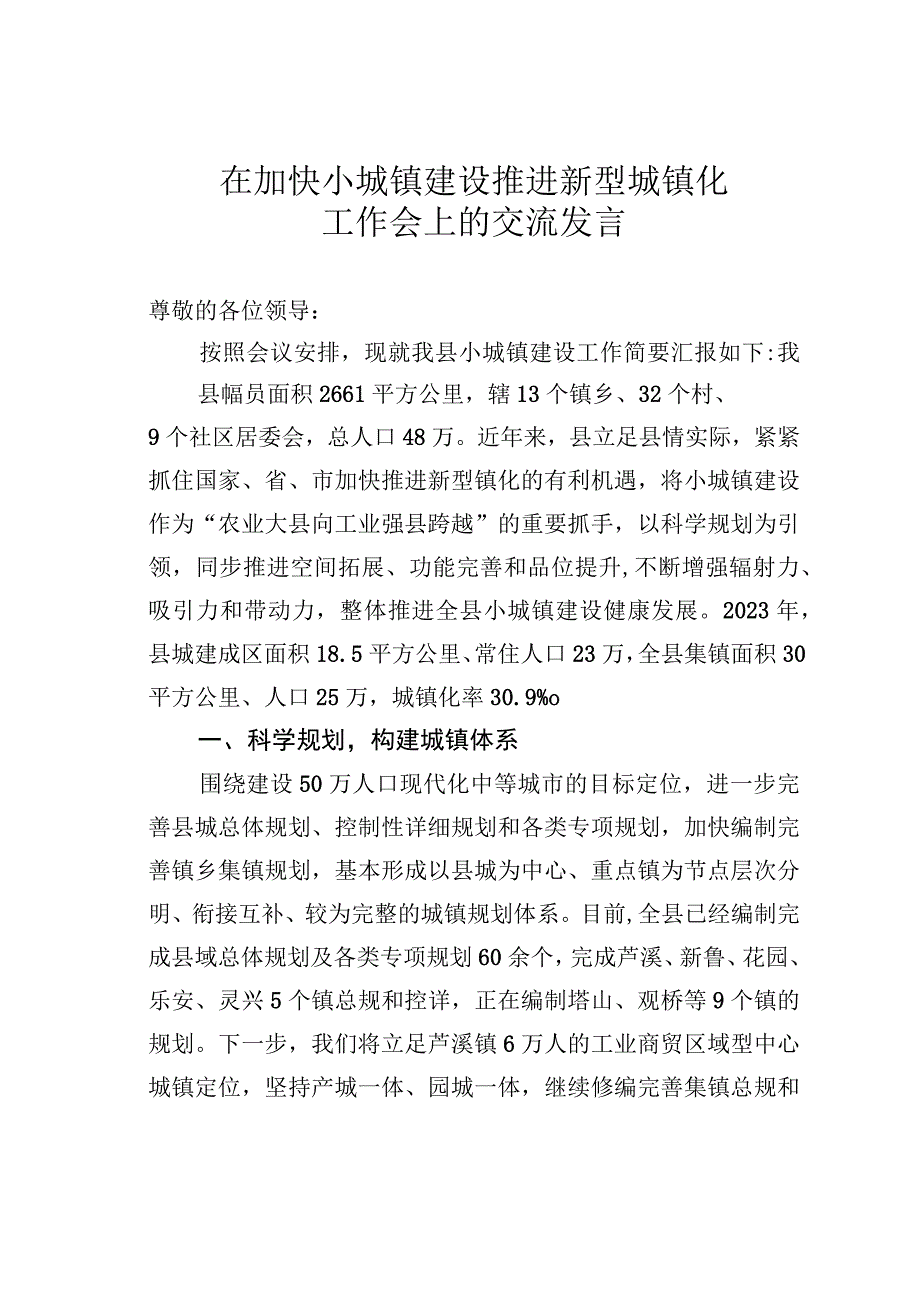 在加快小城镇建设推进新型城镇化工作会上的交流发言.docx_第1页