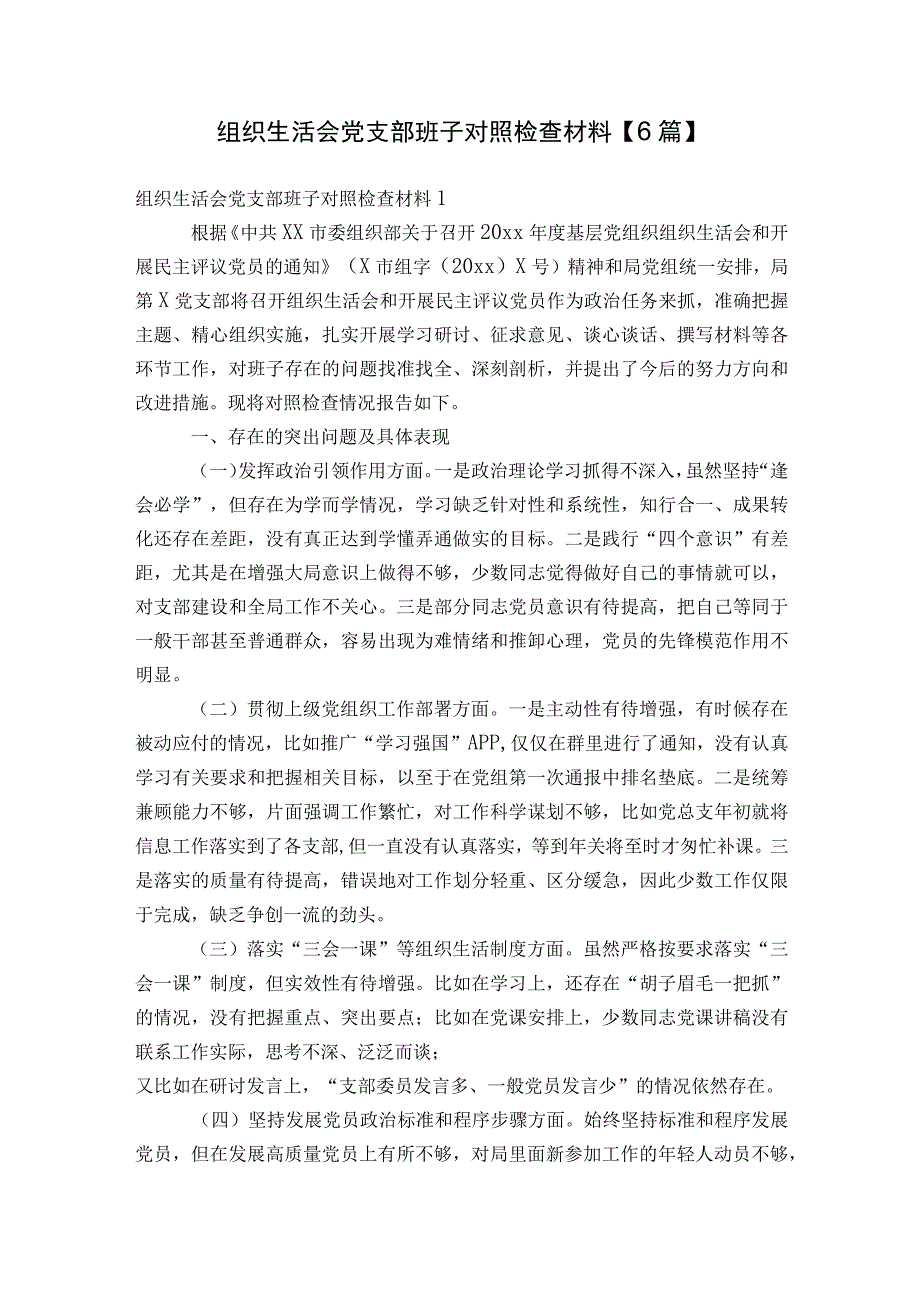 组织生活会党支部班子对照检查材料【6篇】.docx_第1页