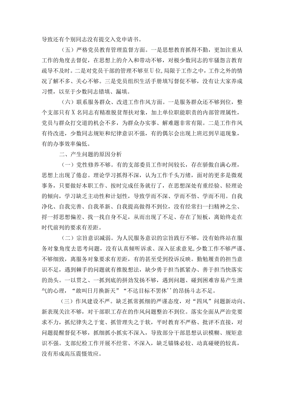 组织生活会党支部班子对照检查材料【6篇】.docx_第2页