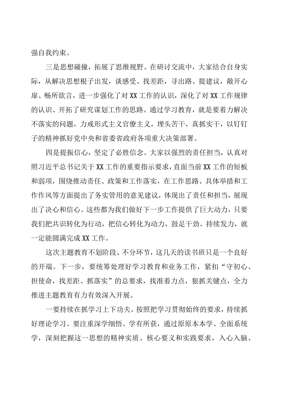 在主题教育读书班上的总结讲话稿.docx_第3页