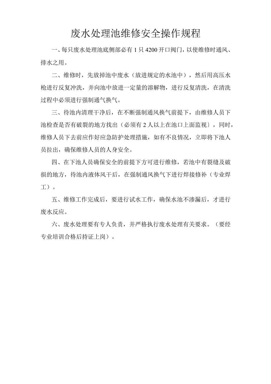 废水处理池维修安全操作规程.docx_第1页