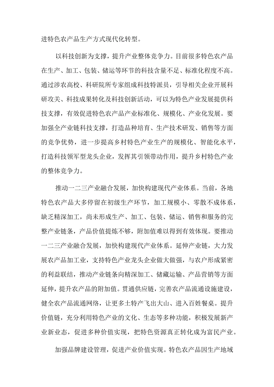 推动特色产业现代化转型 促进乡村全面振兴.docx_第2页