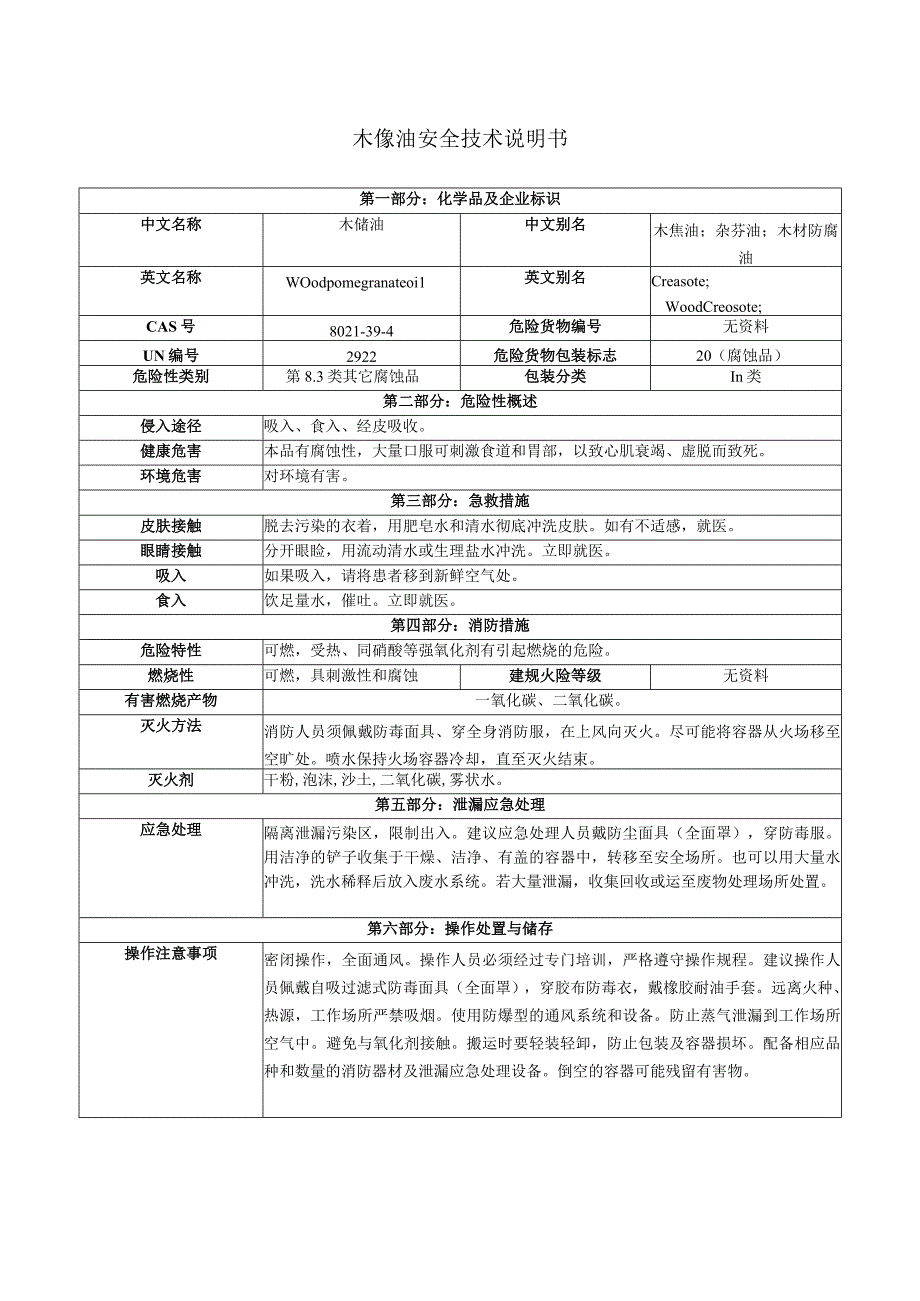 木馏油安全技术说明书.docx_第1页