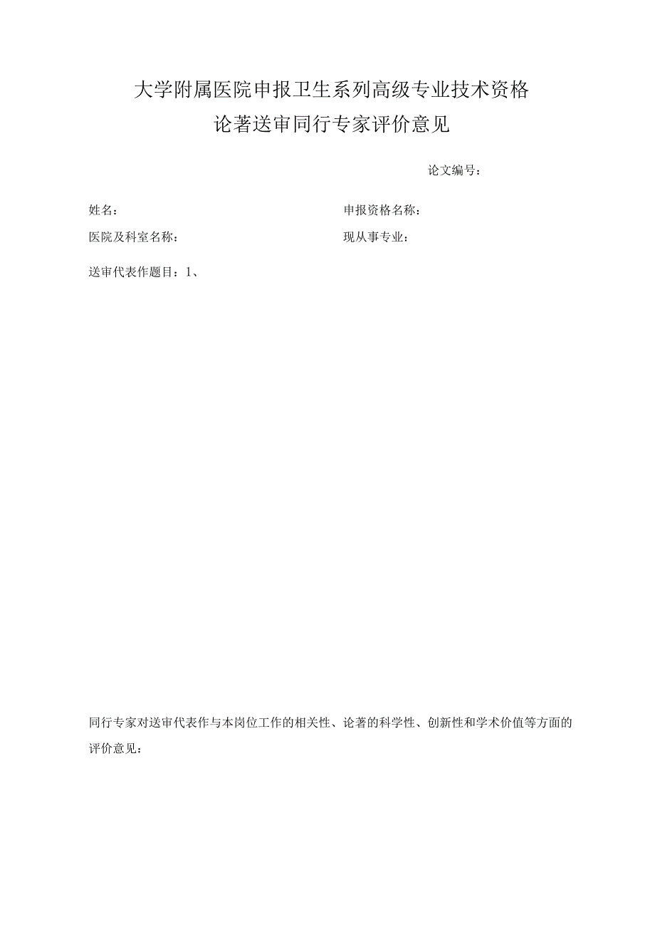 医院申报卫生系列高级专业技术资格论著送审同行专家评价意见.docx_第1页