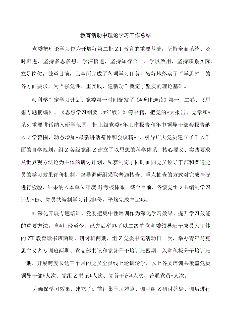 教育活动中理论学习工作总结.docx_第1页