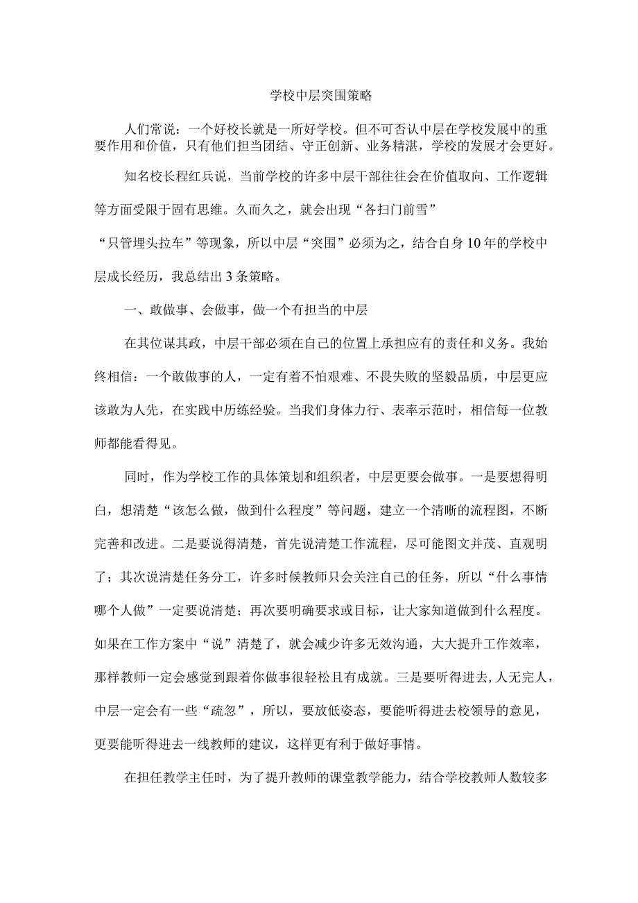 学校中层突围策略.docx_第1页