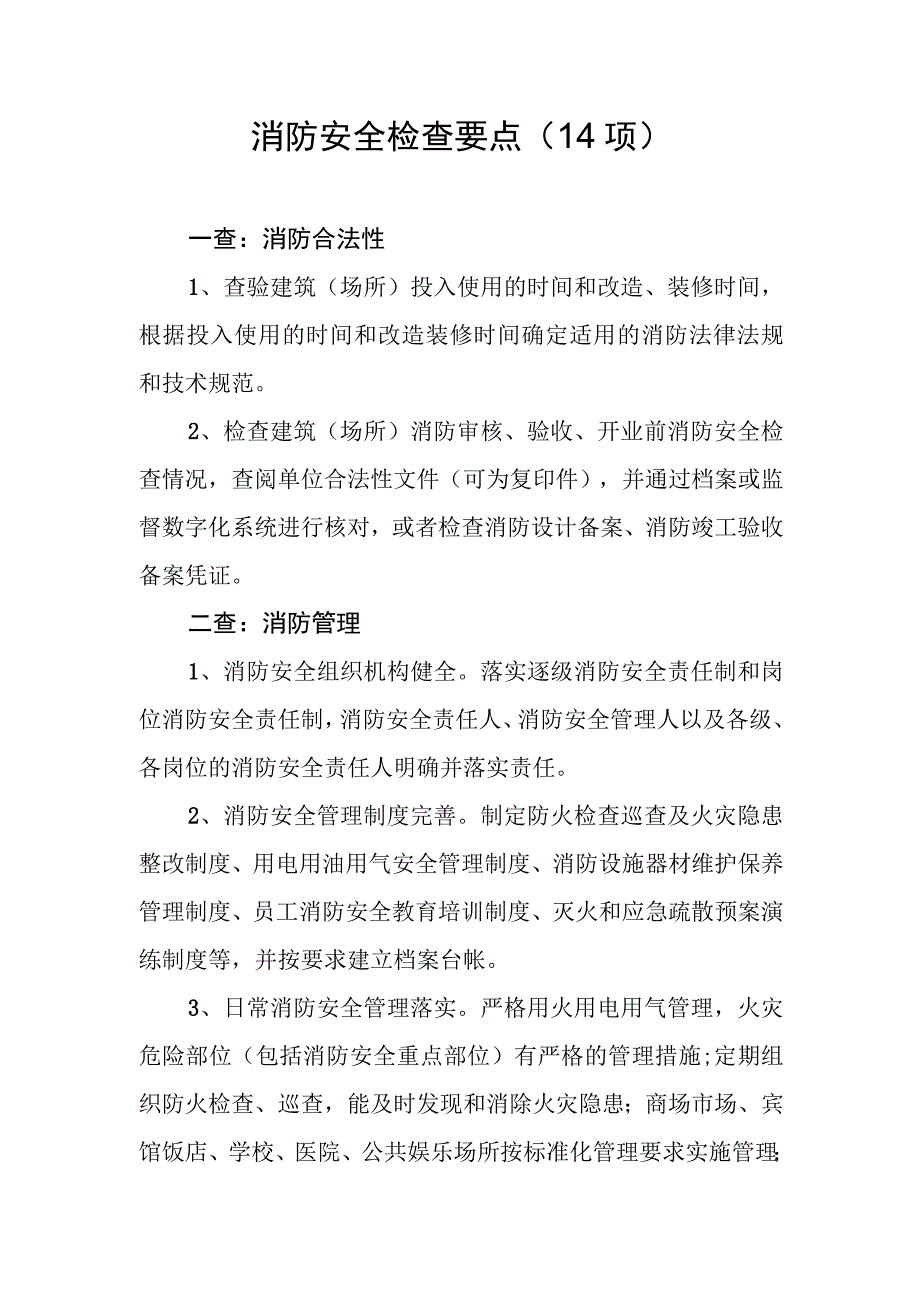 消防安全检查要点.docx_第1页