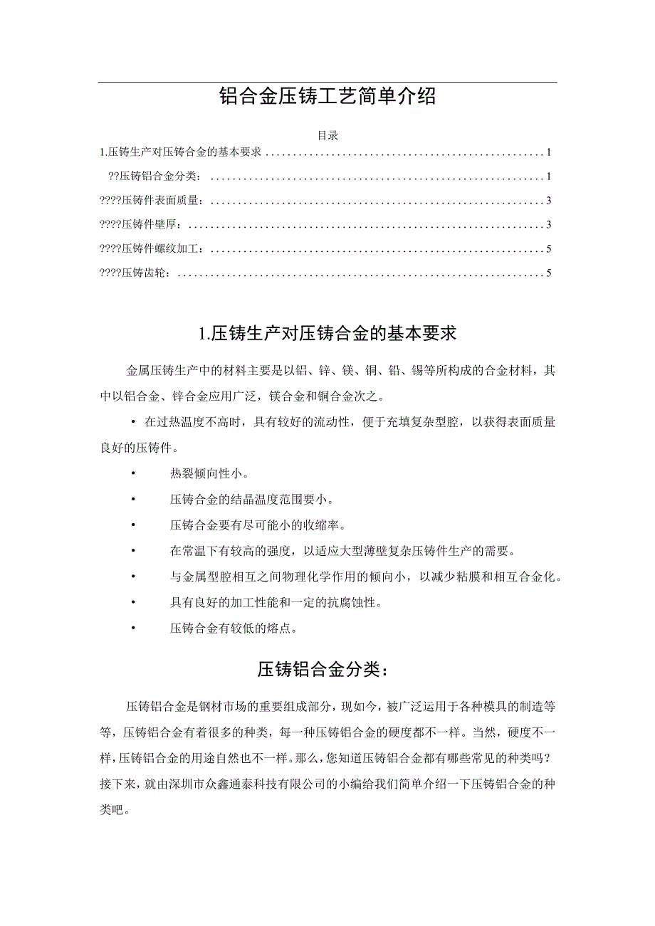 铝合金压铸工艺简单介绍.docx_第1页