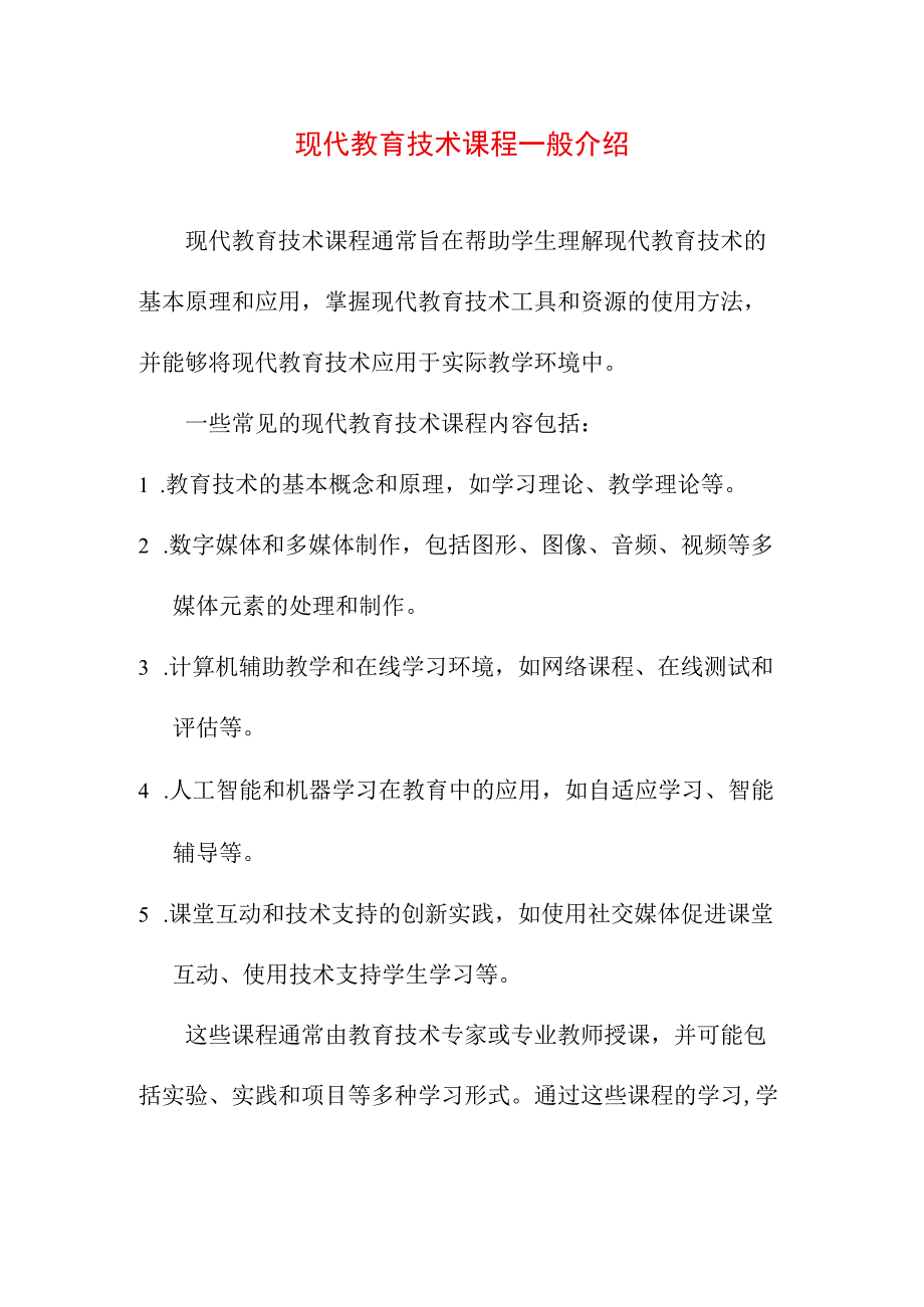 教育教学 现代教育技术课程要求.docx_第1页