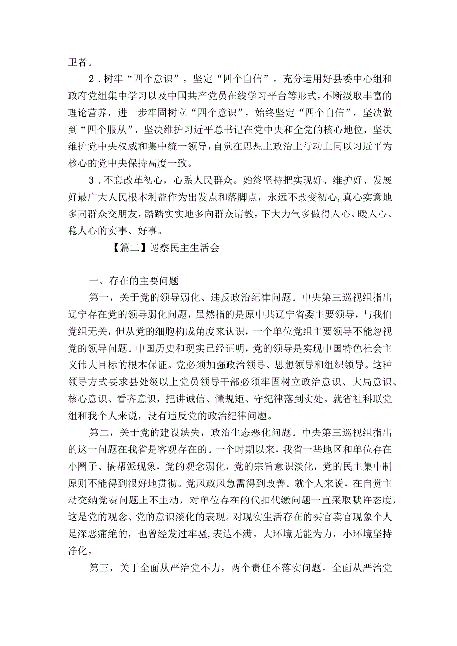 巡察民主生活会【五篇】.docx_第3页