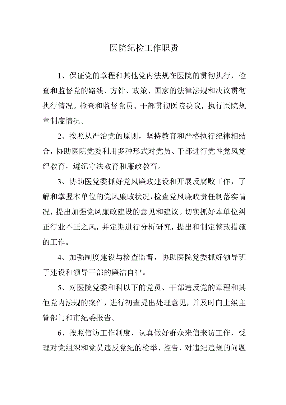 医院纪检工作职责.docx_第1页