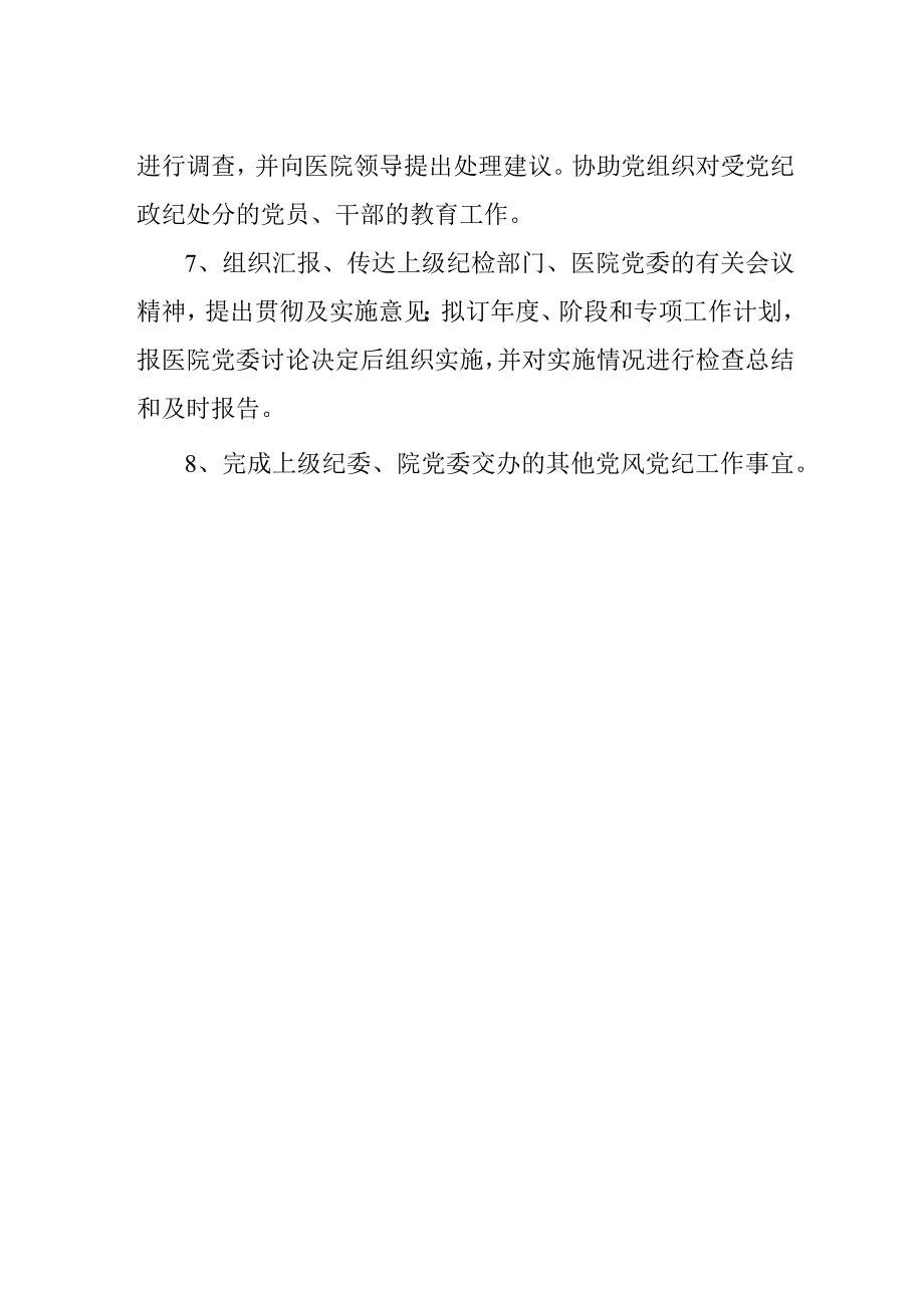 医院纪检工作职责.docx_第2页