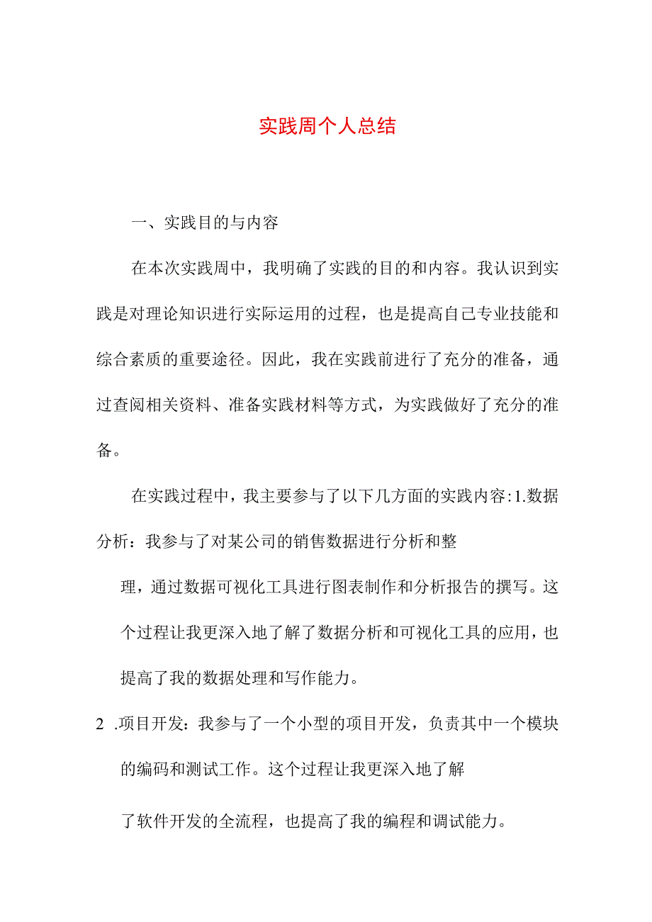 写作模板 实践周个人总结.docx_第1页