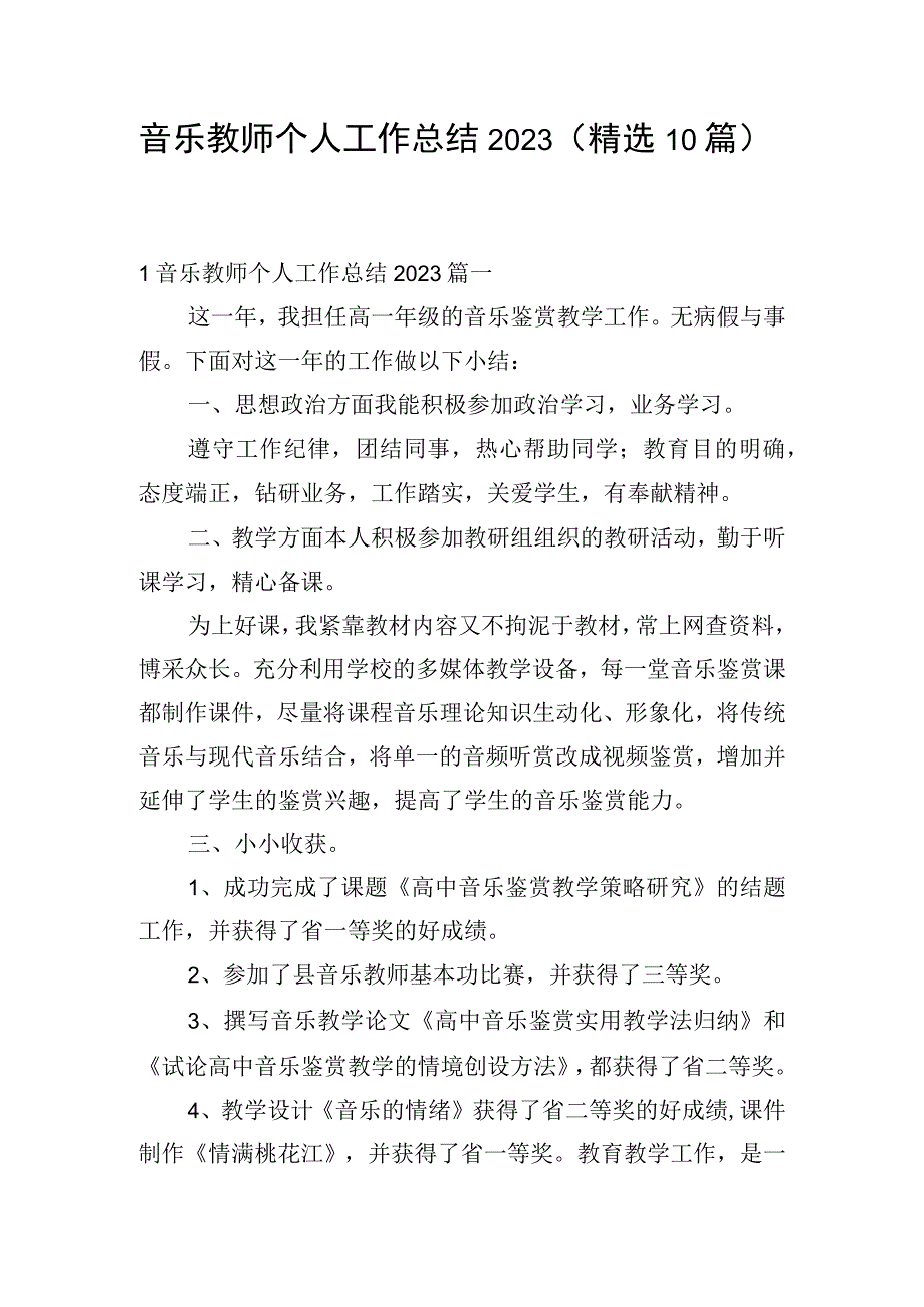 音乐教师个人工作总结2023（精选10篇）.docx_第1页