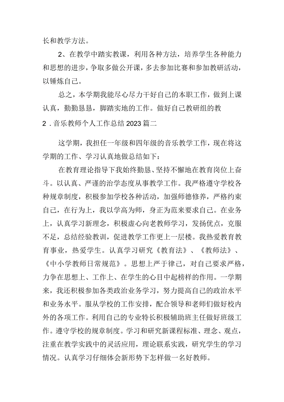 音乐教师个人工作总结2023（精选10篇）.docx_第3页