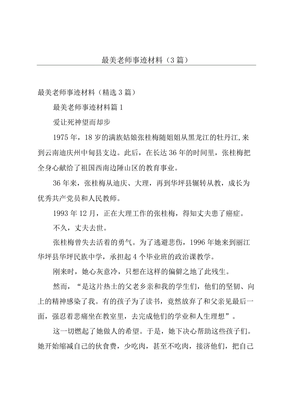 最美老师事迹材料（3篇）.docx_第1页