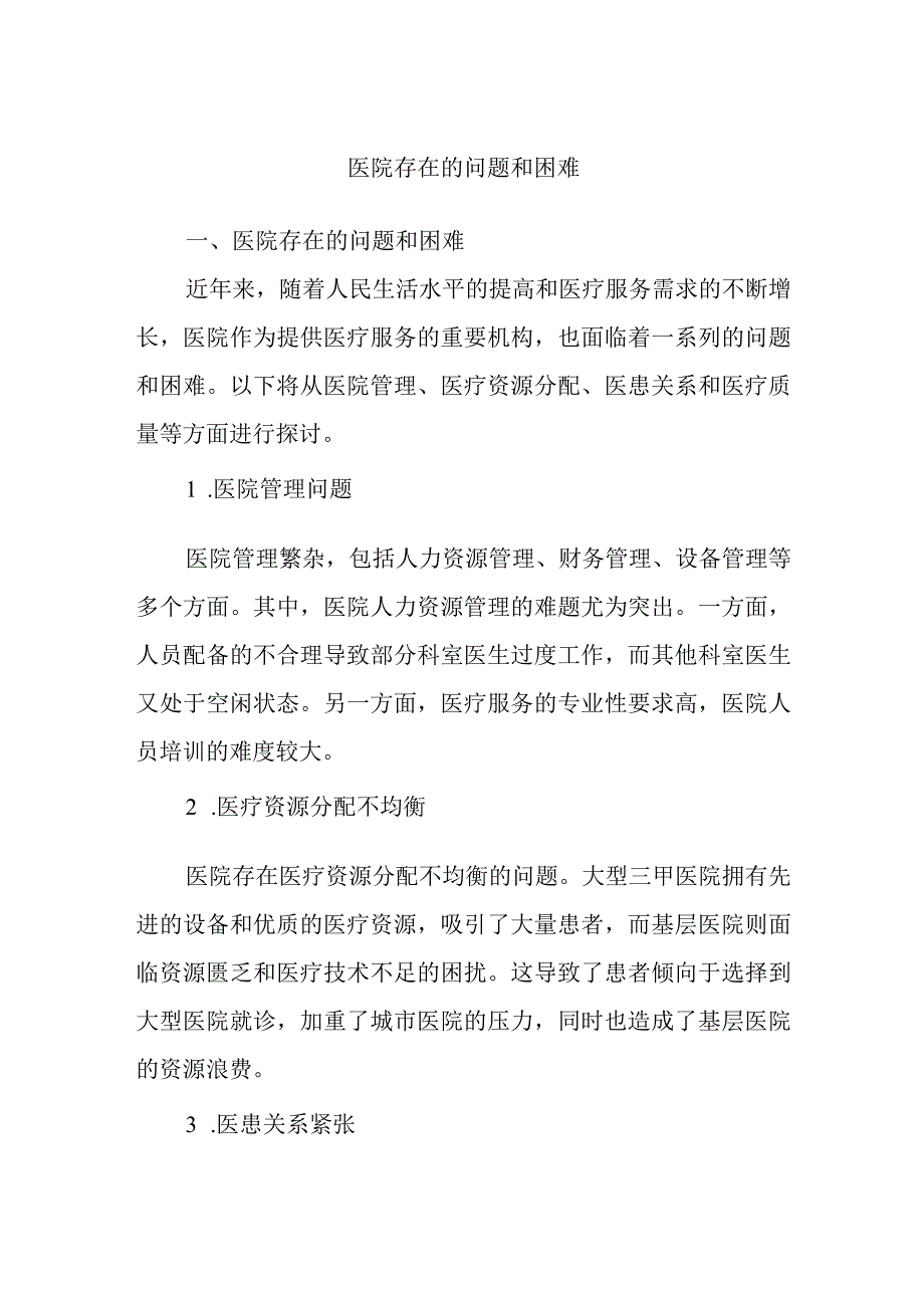 医院存在的问题和困难.docx_第1页