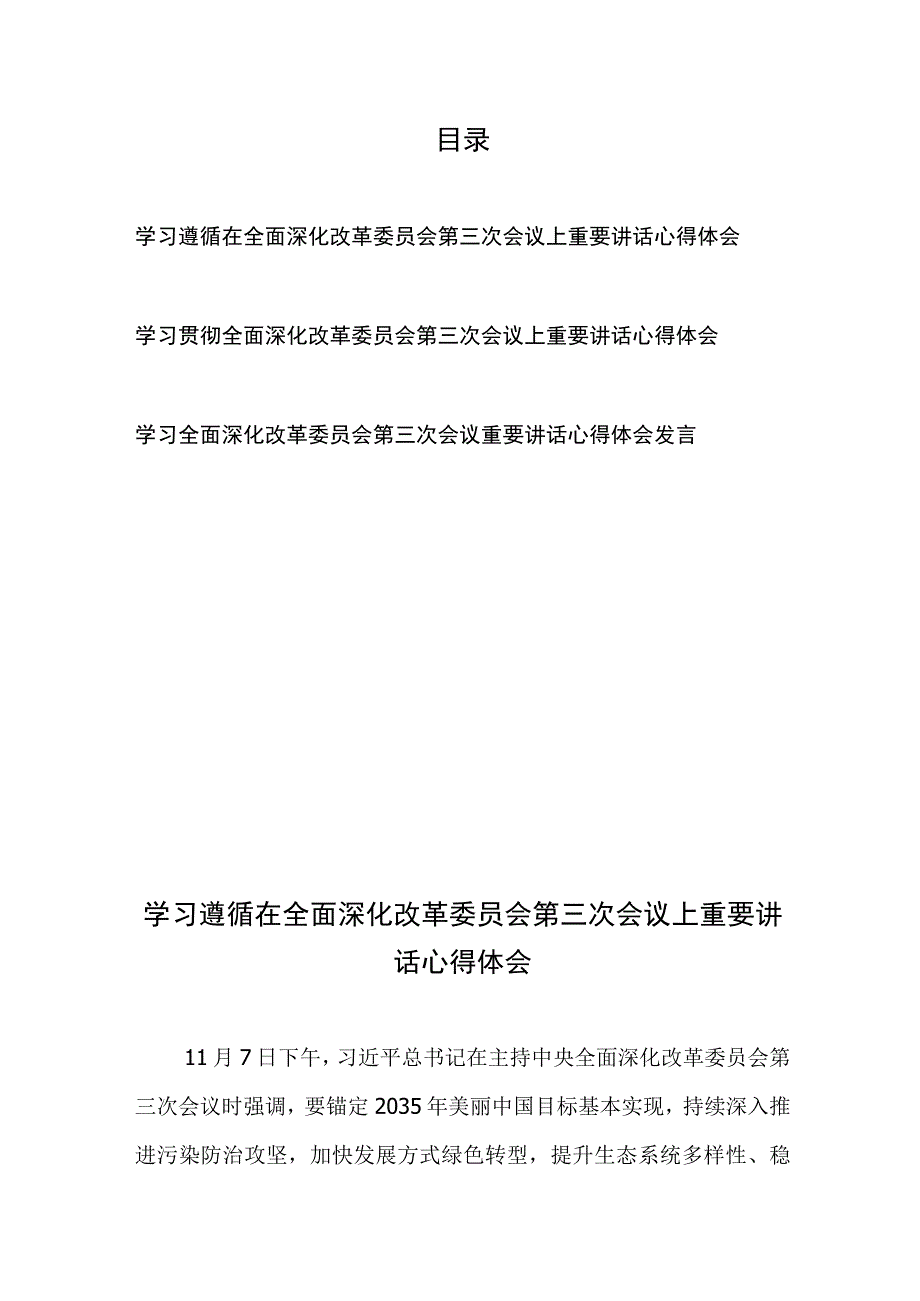 学习遵循在全面深化改革委员会第三次会议上重要讲话心得体会3篇.docx_第1页