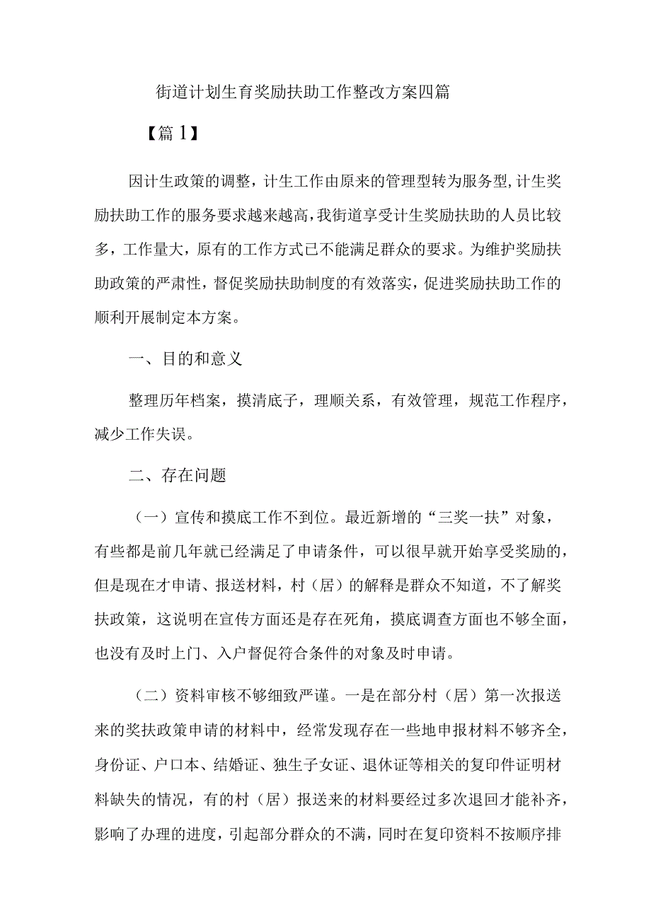 街道计划生育奖励扶助工作整改方案四篇.docx_第1页