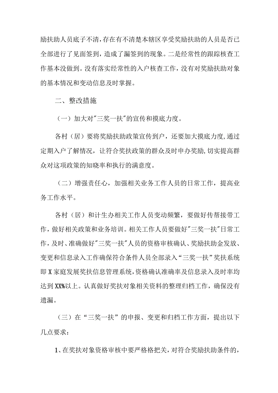 街道计划生育奖励扶助工作整改方案四篇.docx_第3页