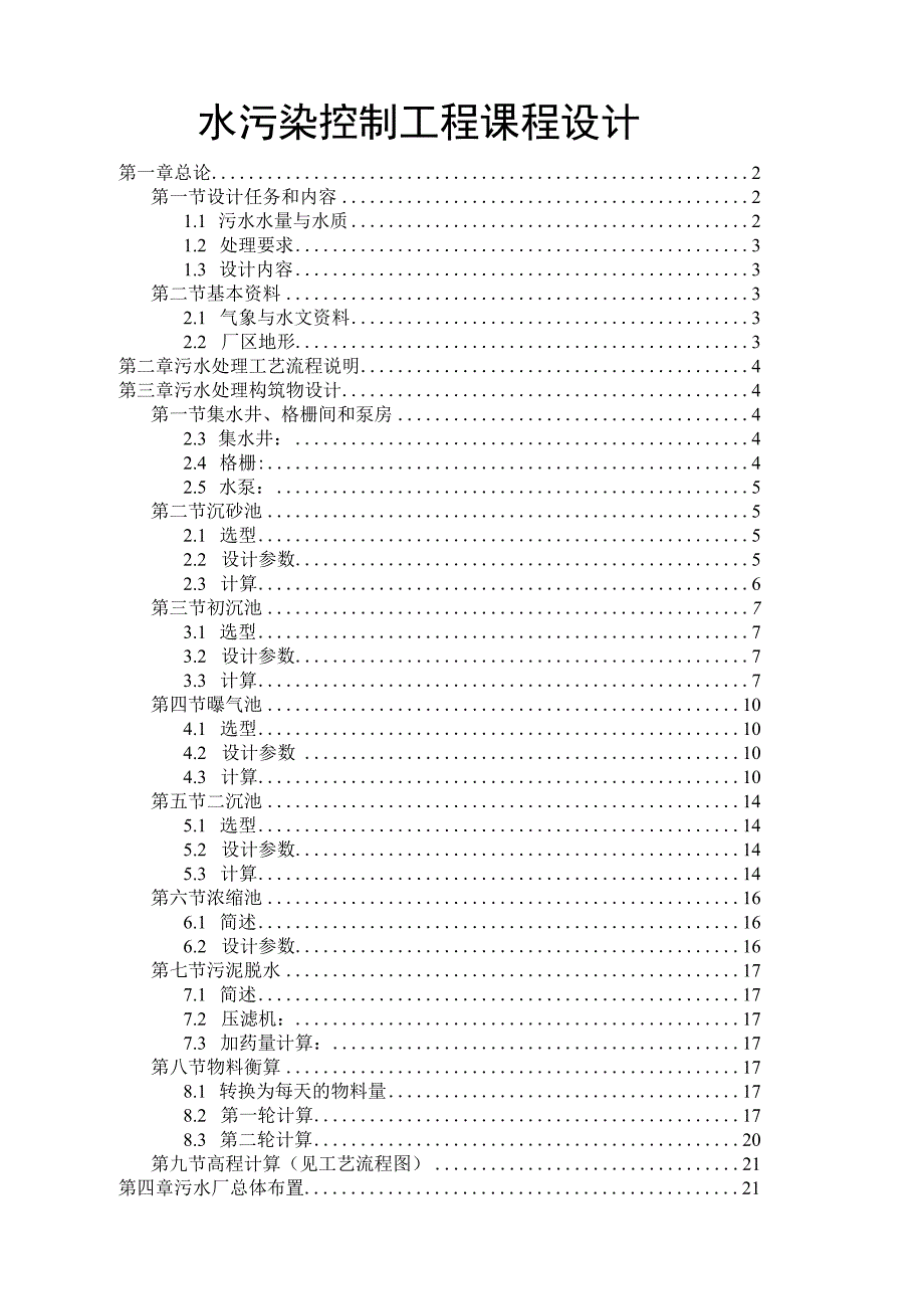 污水处理厂工艺计算.docx_第1页