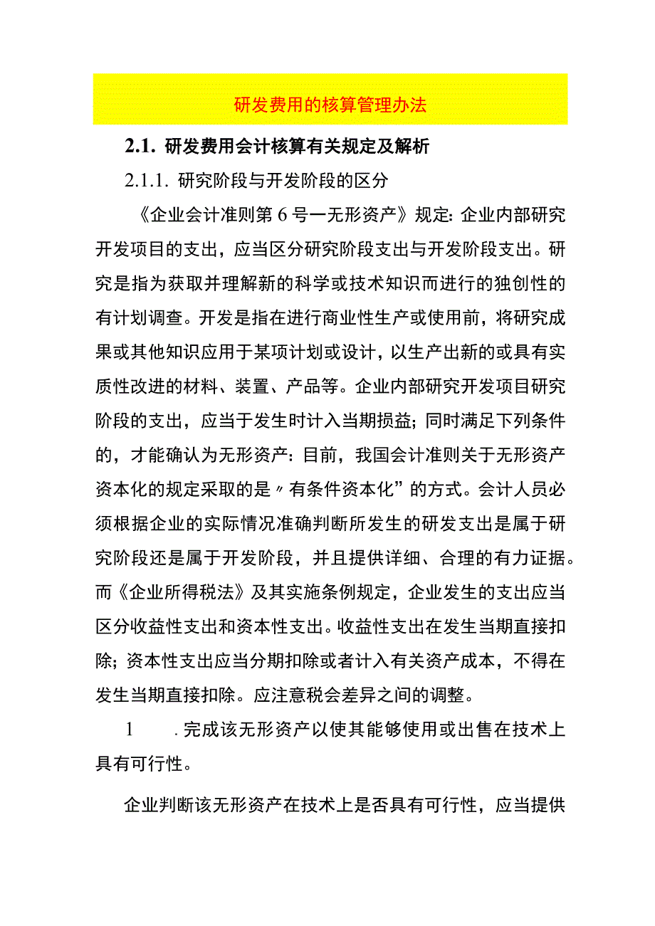 研发费用的核算管理办法.docx_第1页