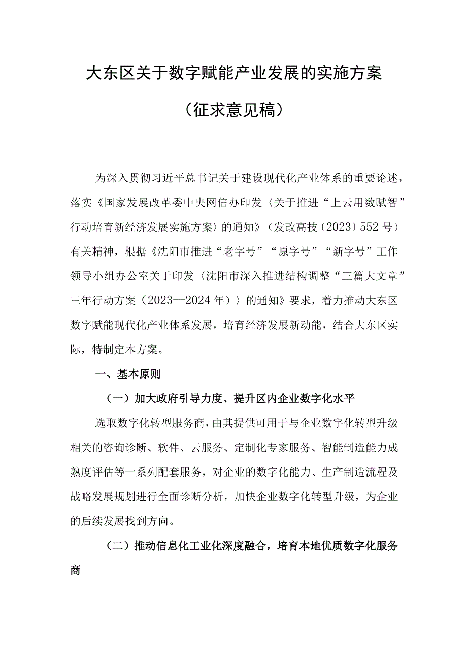 关于数字赋能产业发展的实施方案（2023征求意见稿）.docx_第1页