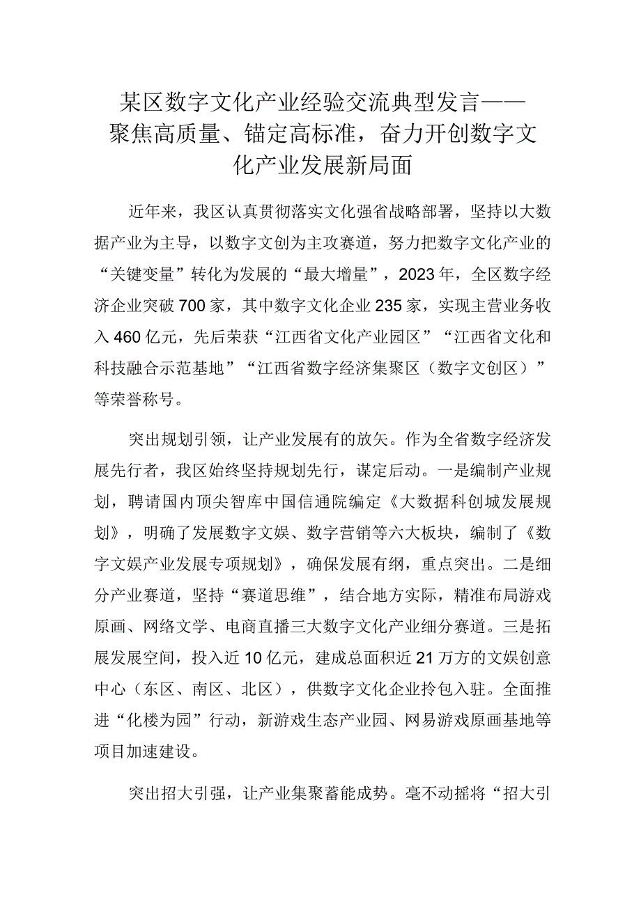 某区数字文化产业经验交流典型发言——聚焦高质量、锚定高标准奋力开创数字文化产业发展新局面.docx_第1页