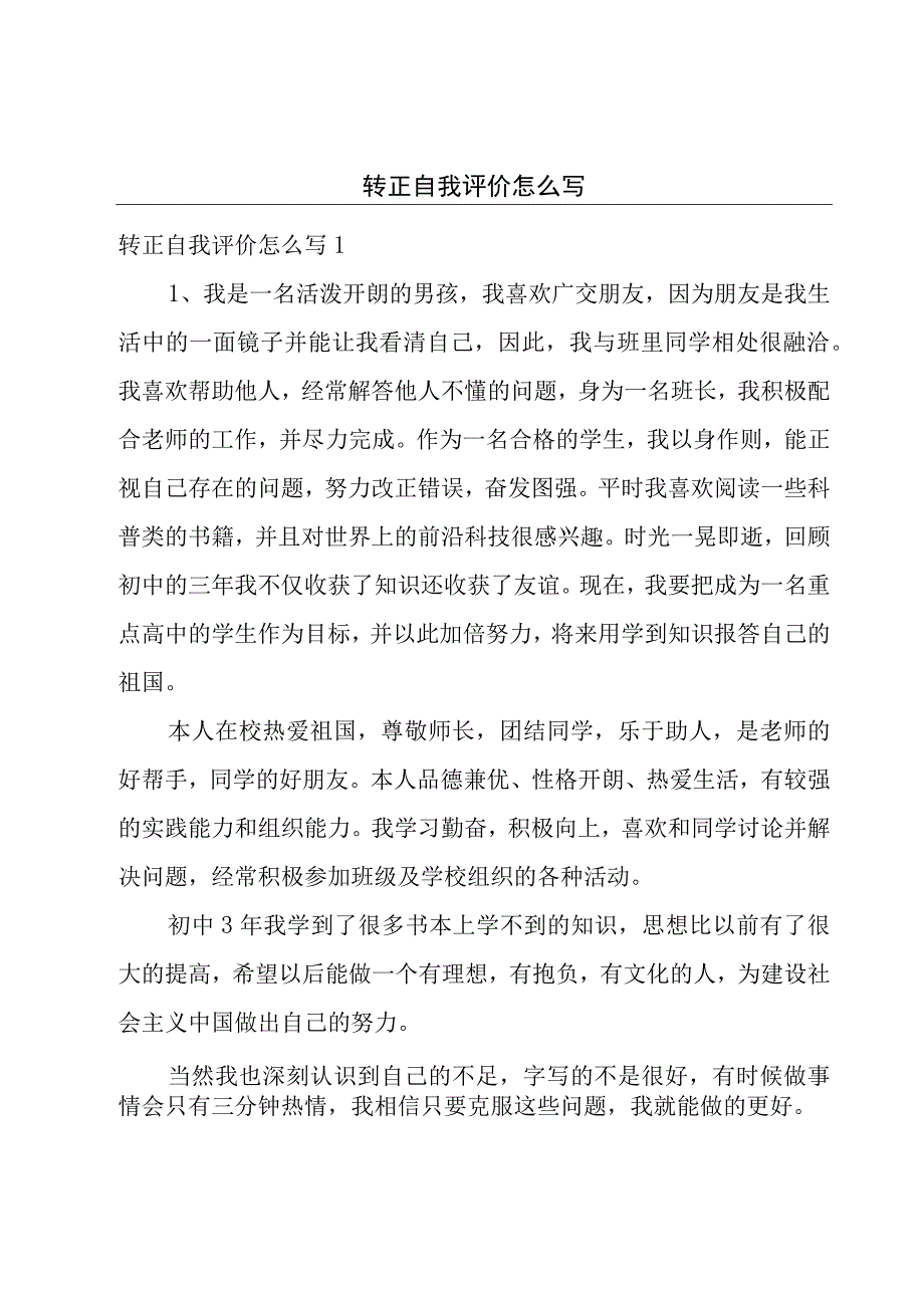 转正自我评价怎么写.docx_第1页