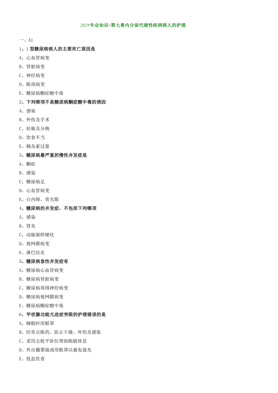 内分泌与代谢性疾病病人的护理专业知识（练习）汇总整理.docx_第1页