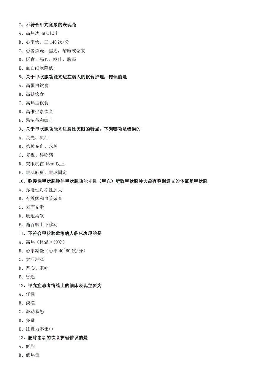 内分泌与代谢性疾病病人的护理专业知识（练习）汇总整理.docx_第2页