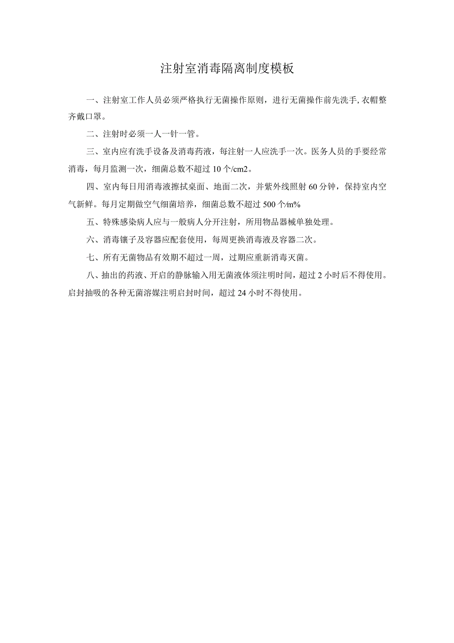 注射室消毒隔离制度模板.docx_第1页