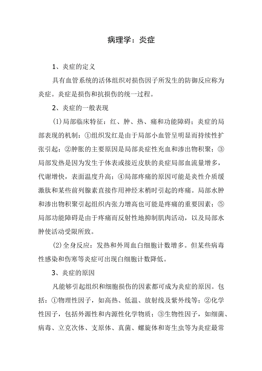 病理学：炎症.docx_第1页