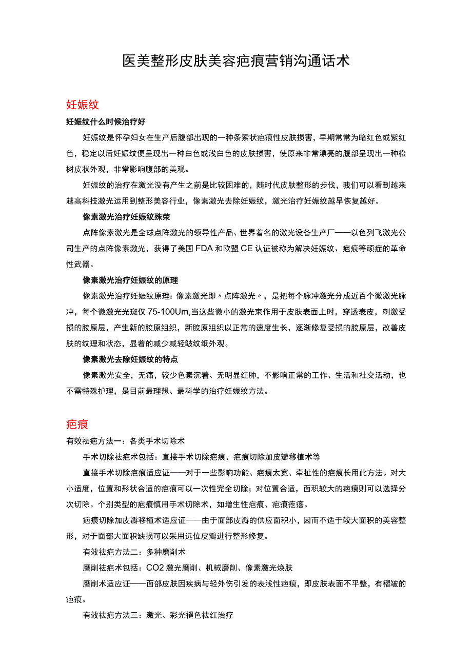 医美整形皮肤美容疤痕营销沟通话术.docx_第1页