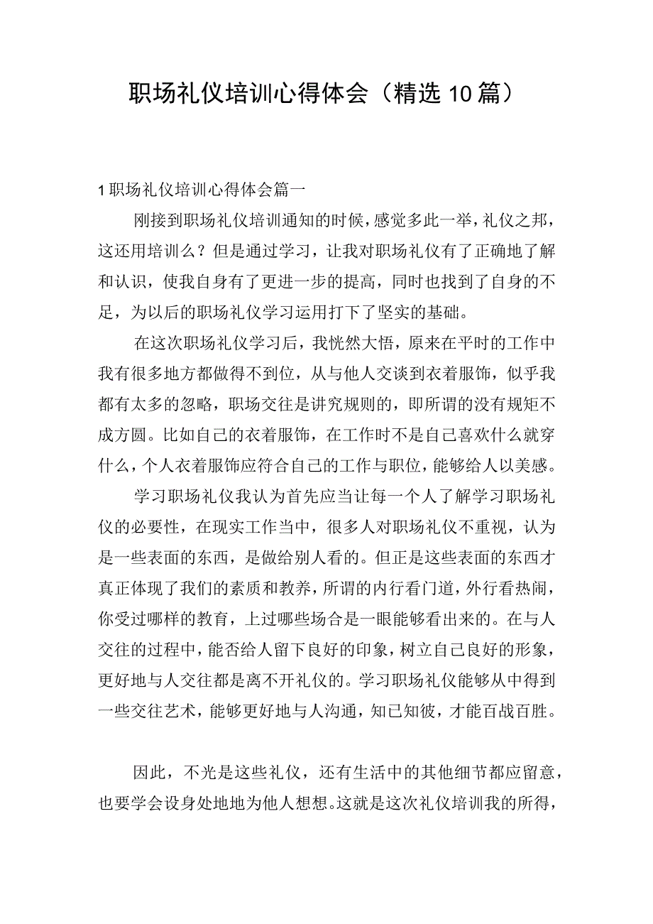 职场礼仪培训心得体会（精选10篇）.docx_第1页