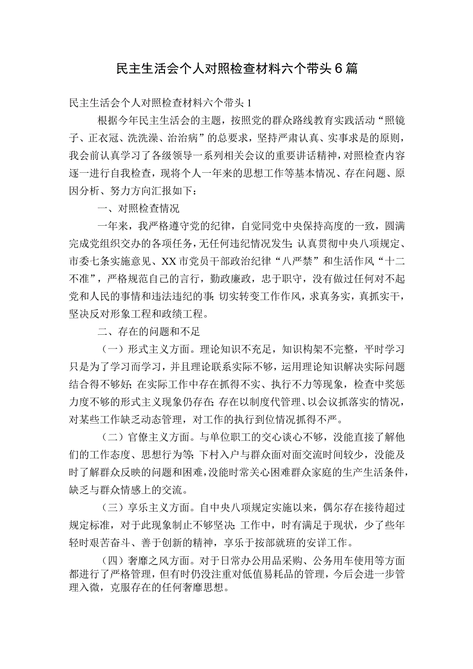 民主生活会个人对照检查材料六个带头6篇.docx_第1页