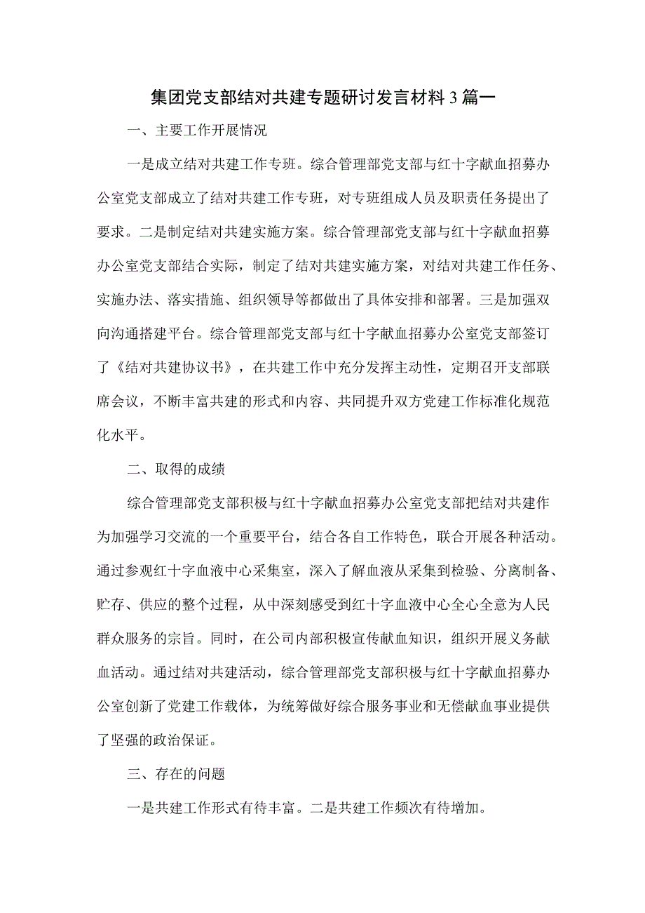 集团党支部结对共建专题研讨发言材料3篇一.docx_第1页